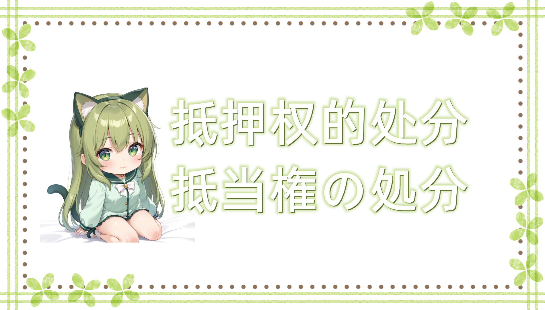 抵押权的处分 抵押权的处分