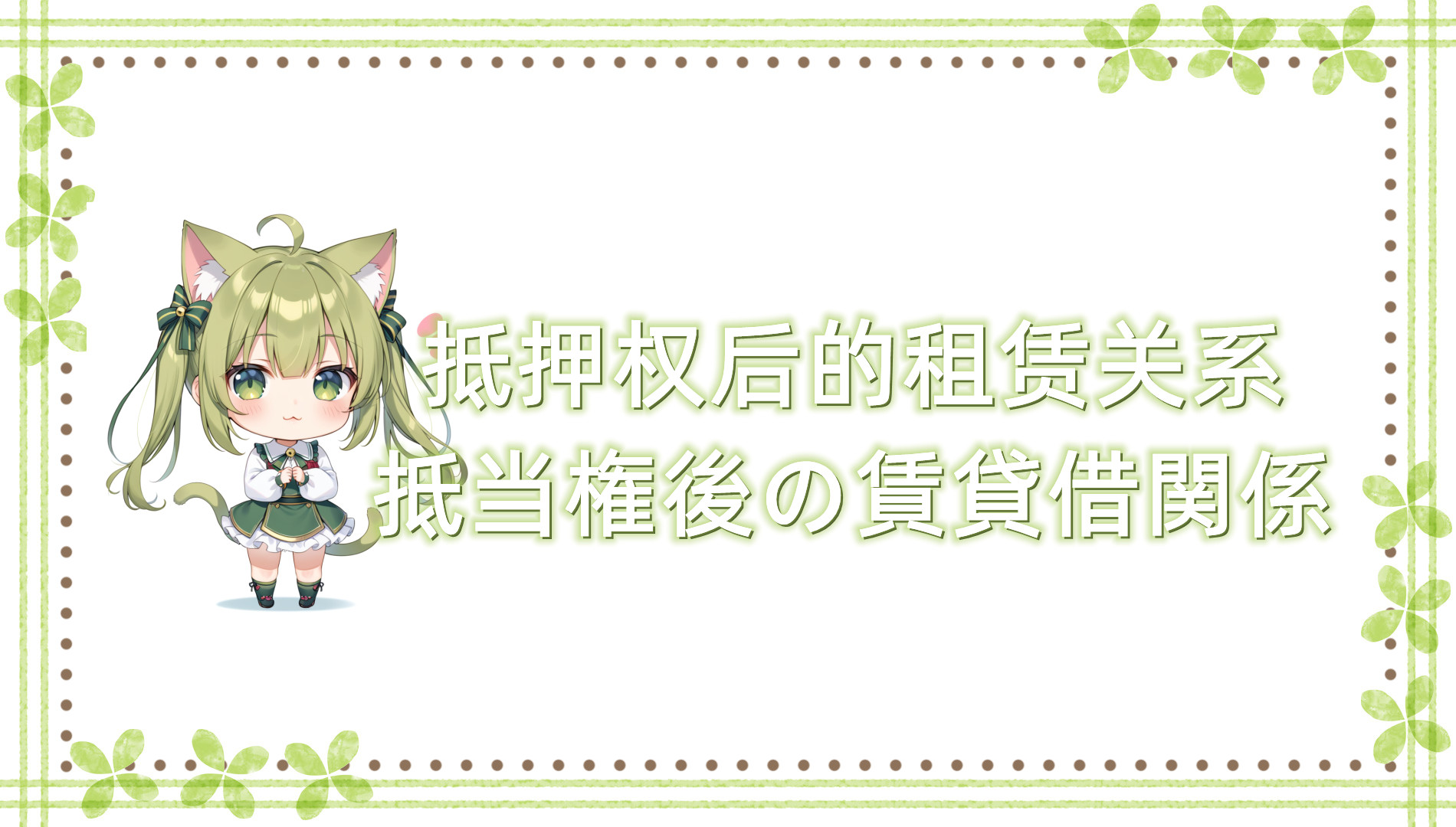 抵押权后的租赁关系 抵押权后的租赁关系
