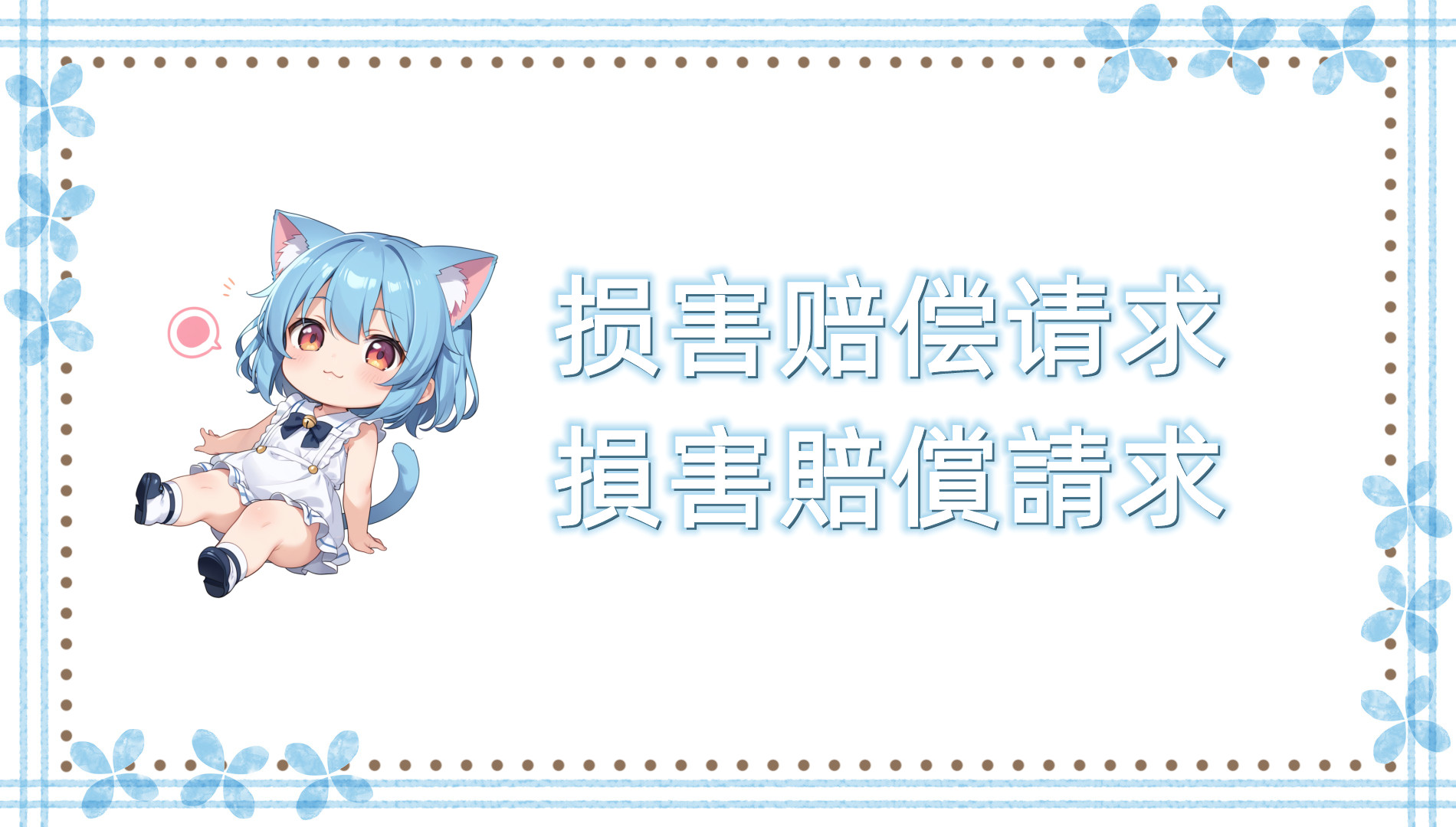 损害赔偿请求 损害赔偿请求