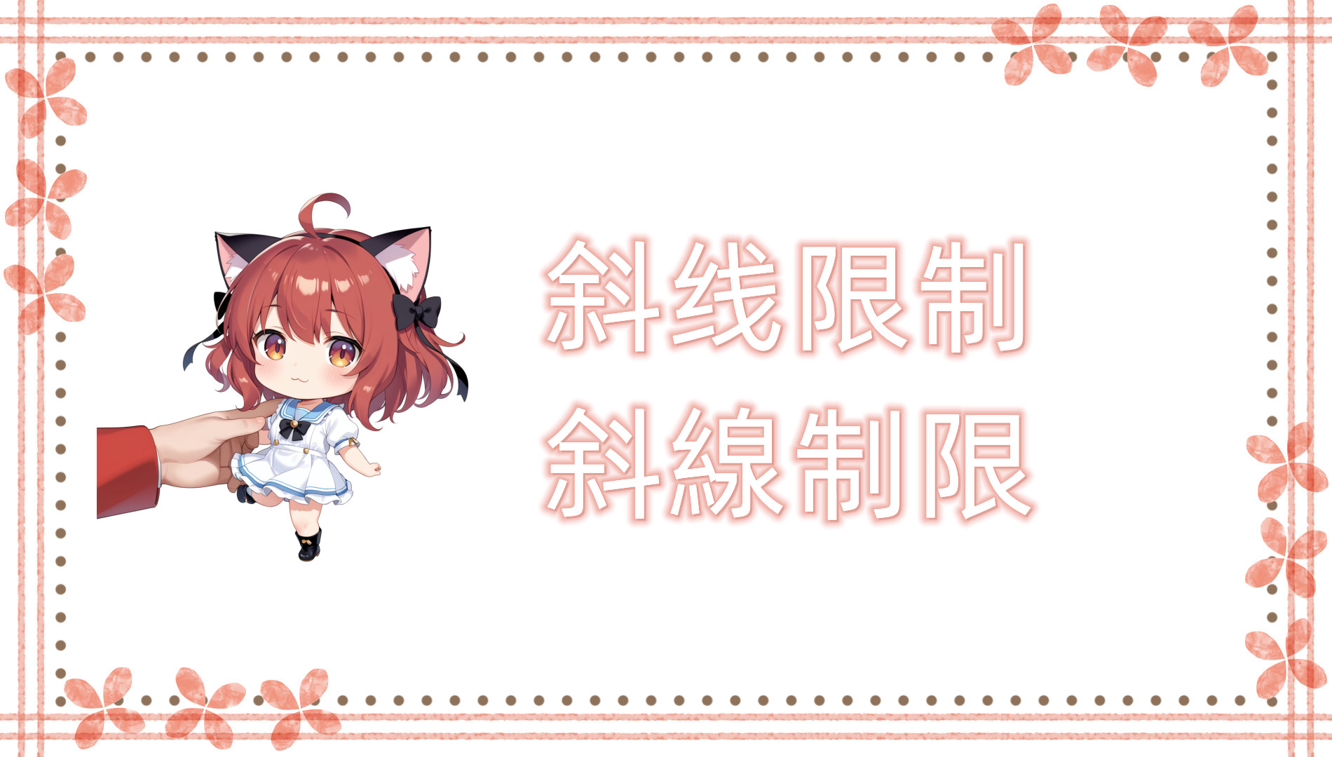 斜线限制
