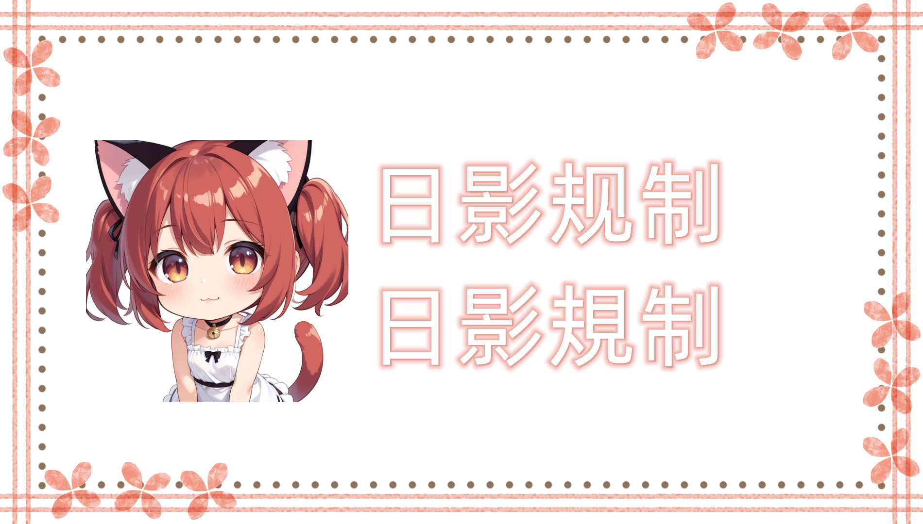 日影规制