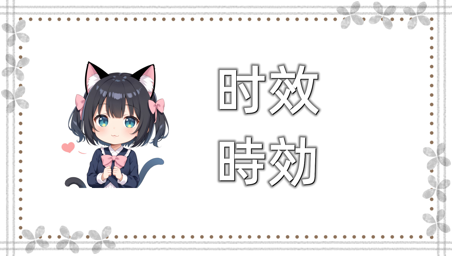 时效 时效