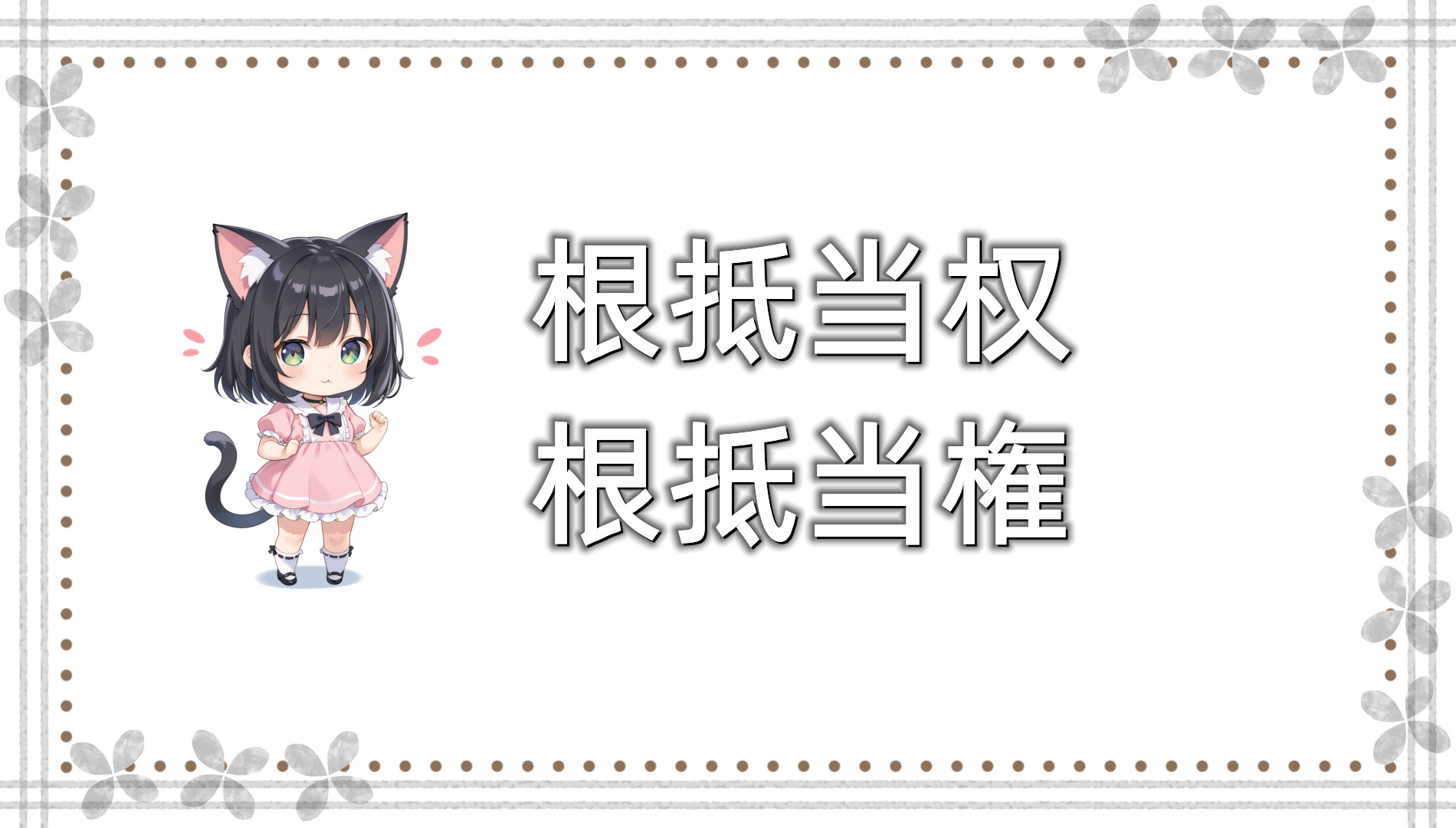 根抵当权 根抵当权