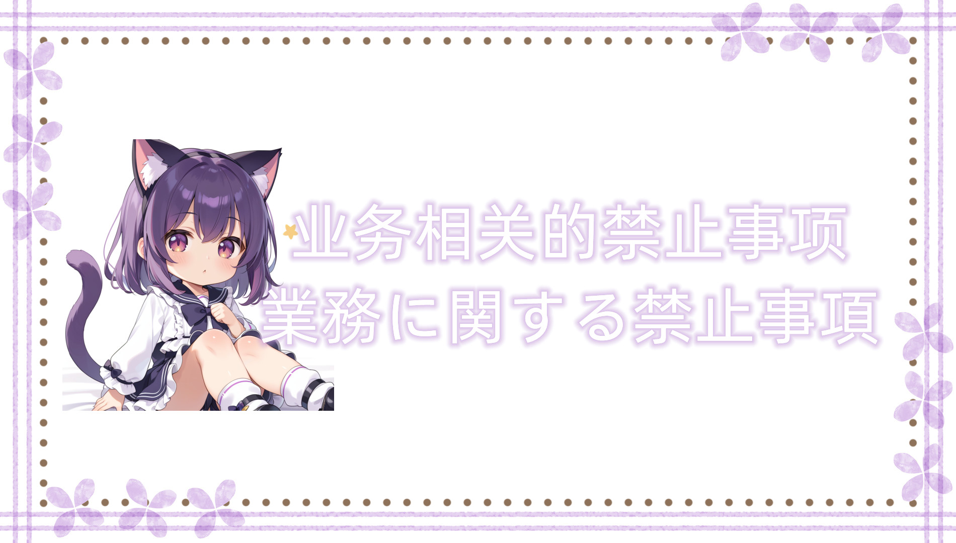 业务相关的禁止事项 业务相关的禁止事项