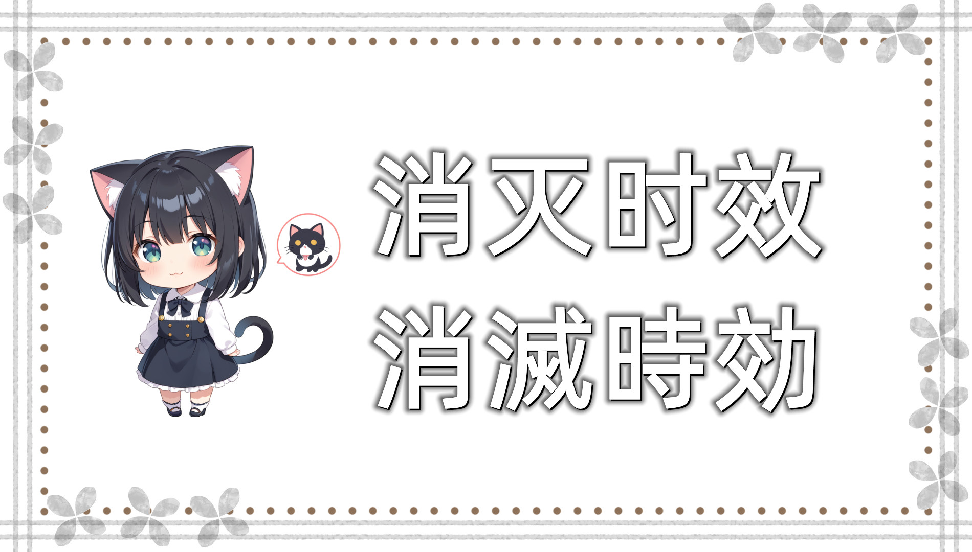 消灭时效