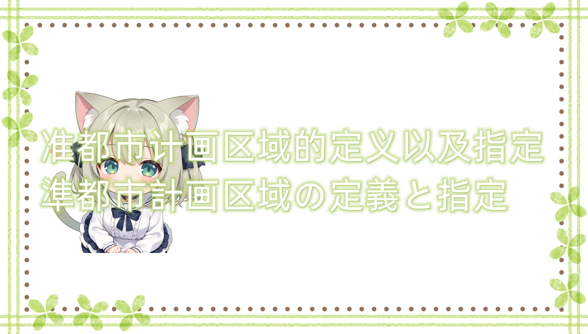 准都市计划区域的定义以及指定 准都市计划区域的定义以及指定