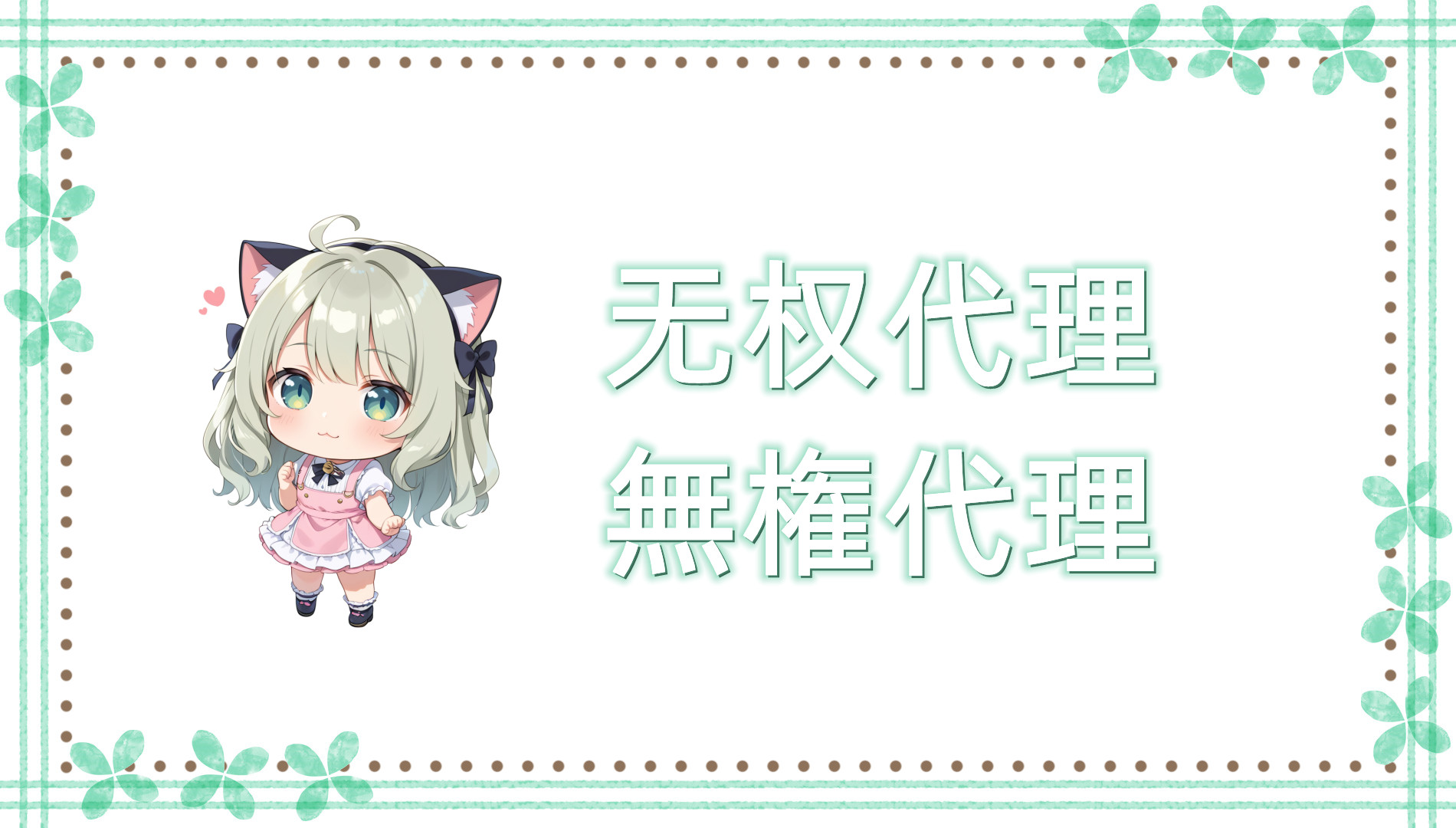 无权代理 无权代理
