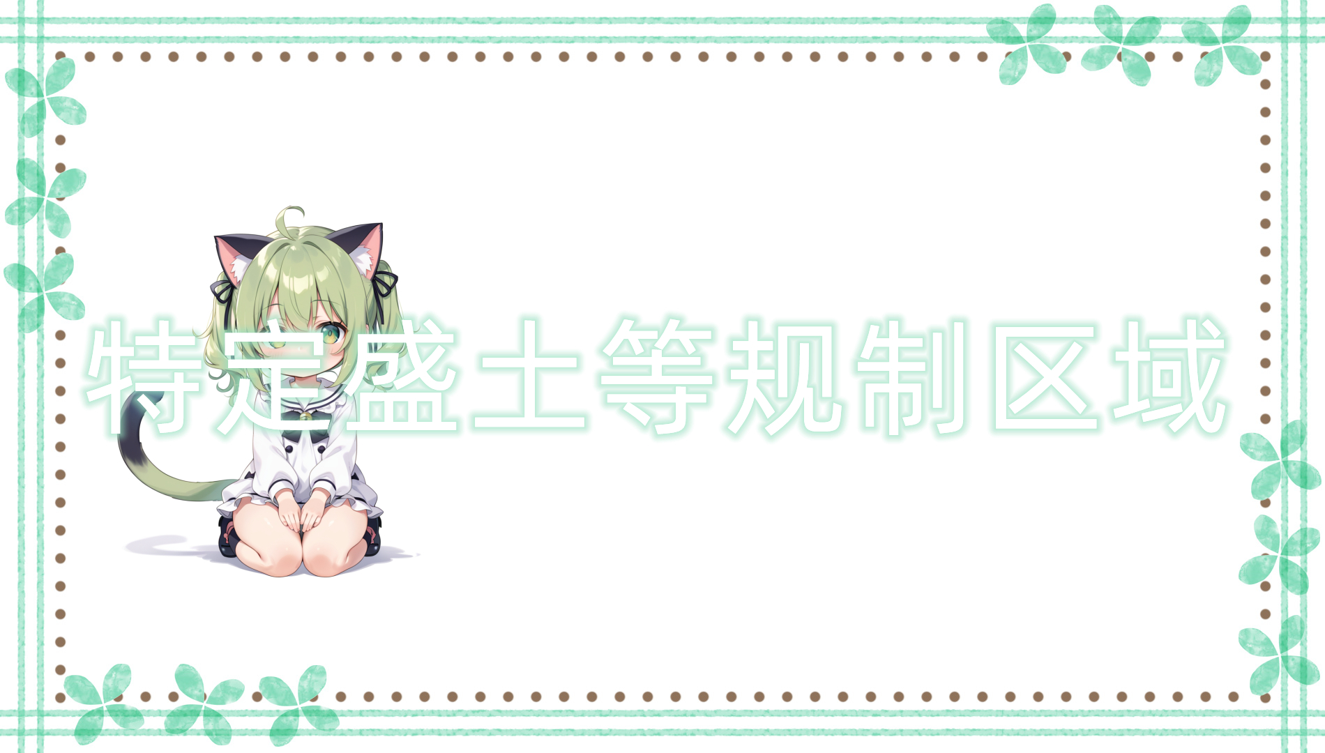 特定盛土等规制区域