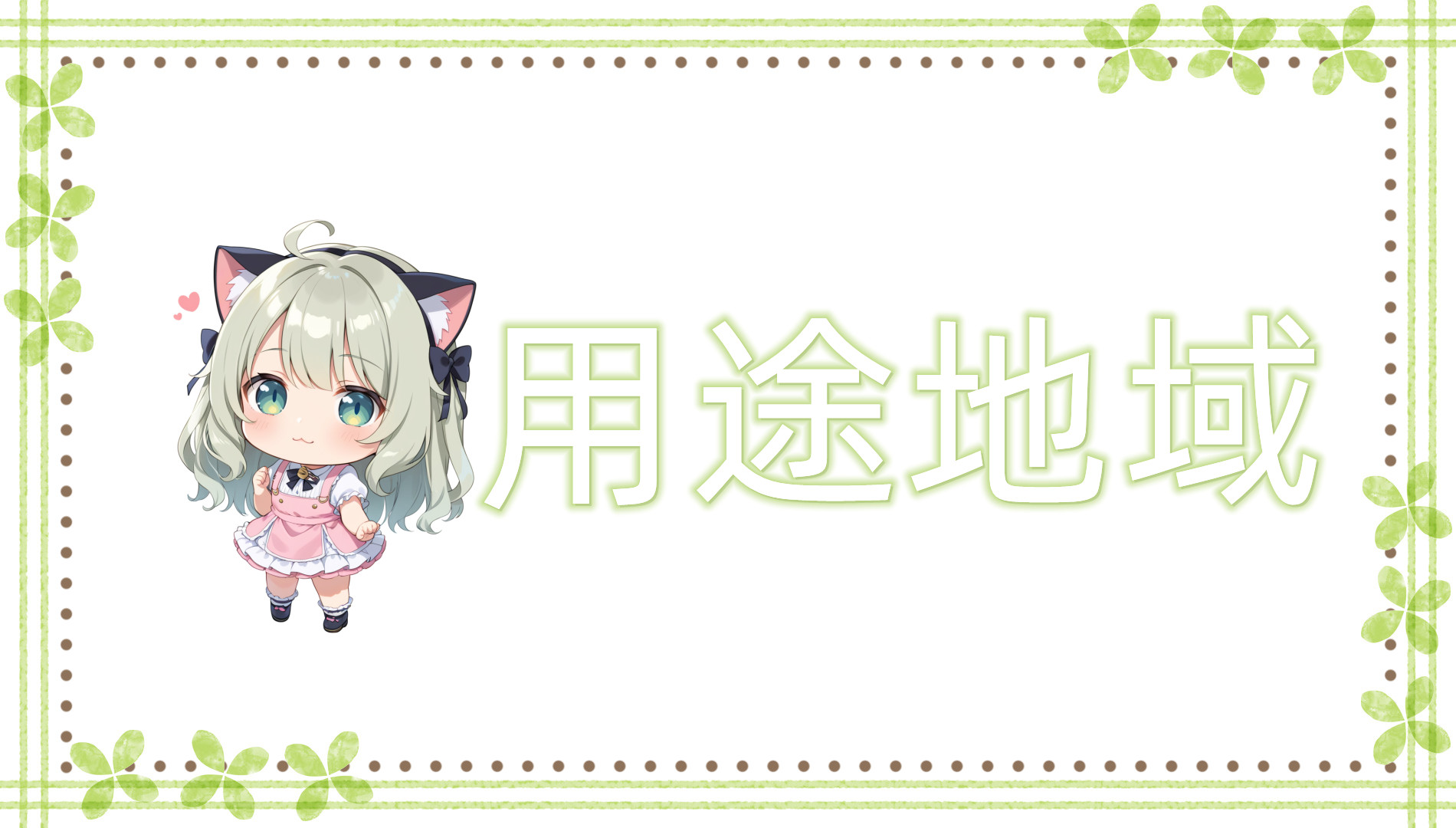 用途地域