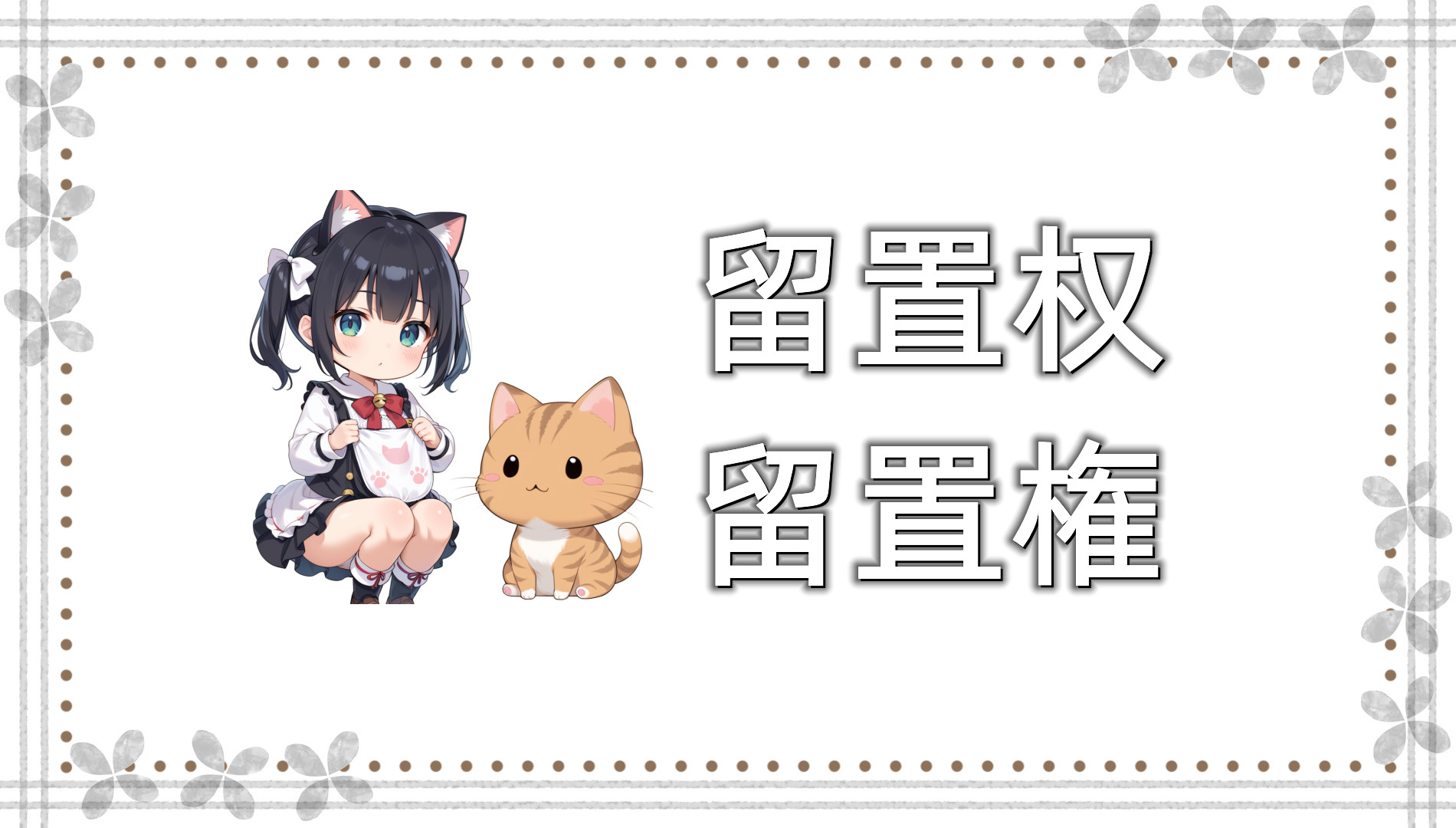 留置权 留置权