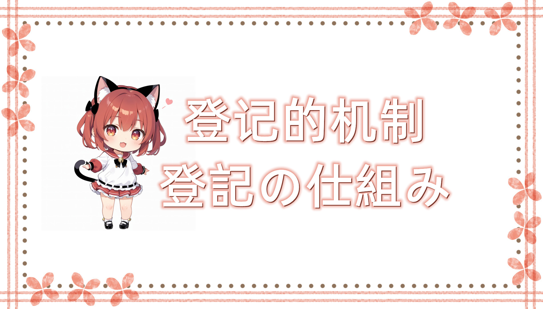 登记的机制 登记的机制