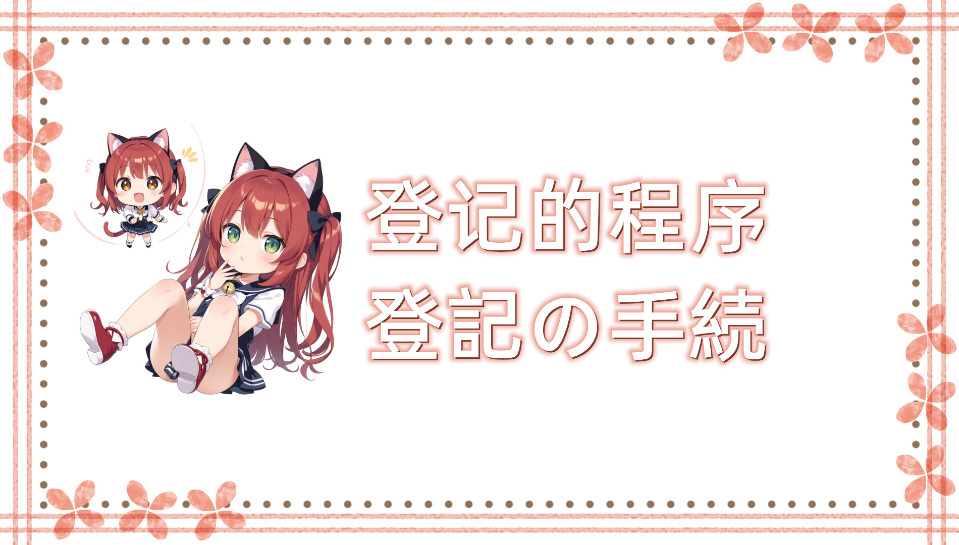 登记的程序