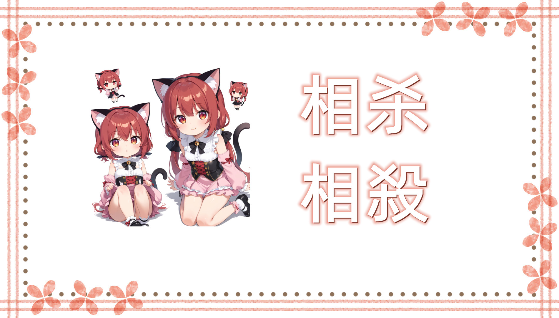 相杀