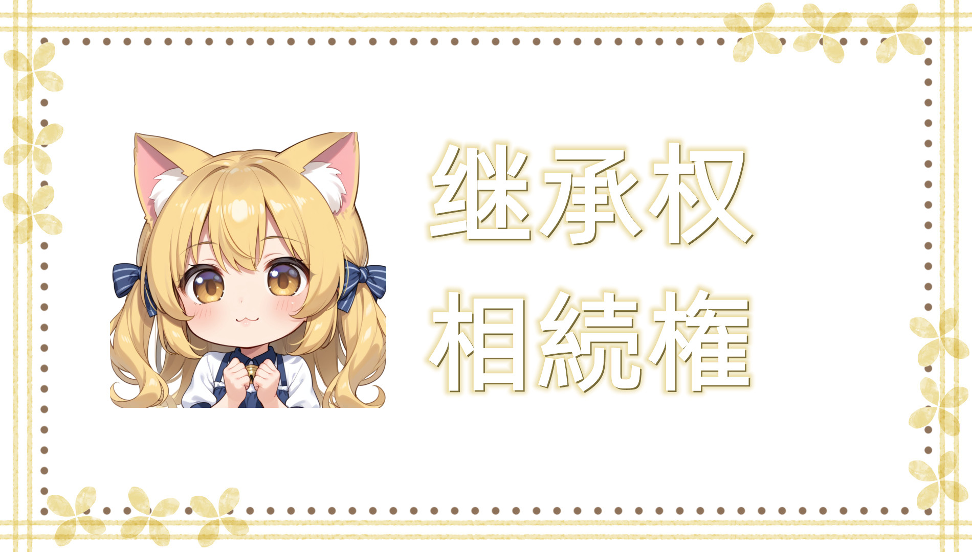 继承权