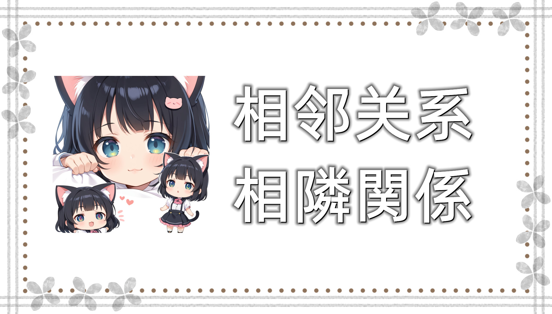相邻关系 相邻关系