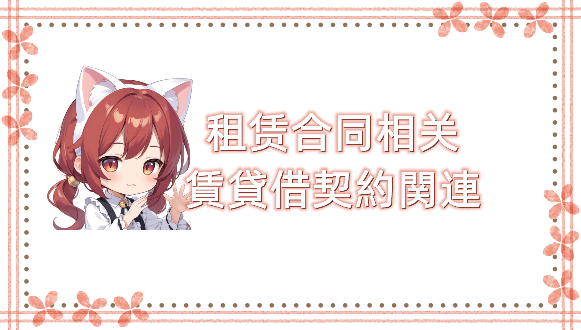租赁合同相关 租赁合同相关