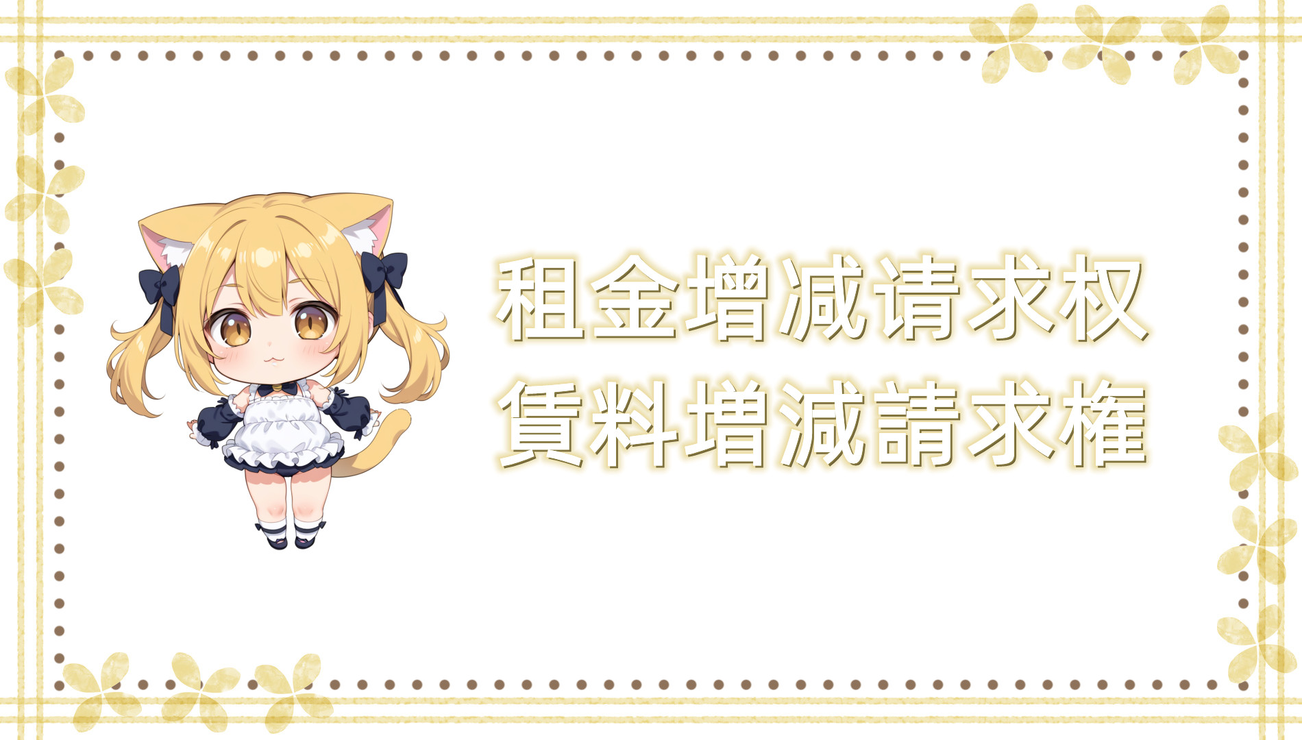 租金增减请求权 租金增减请求权
