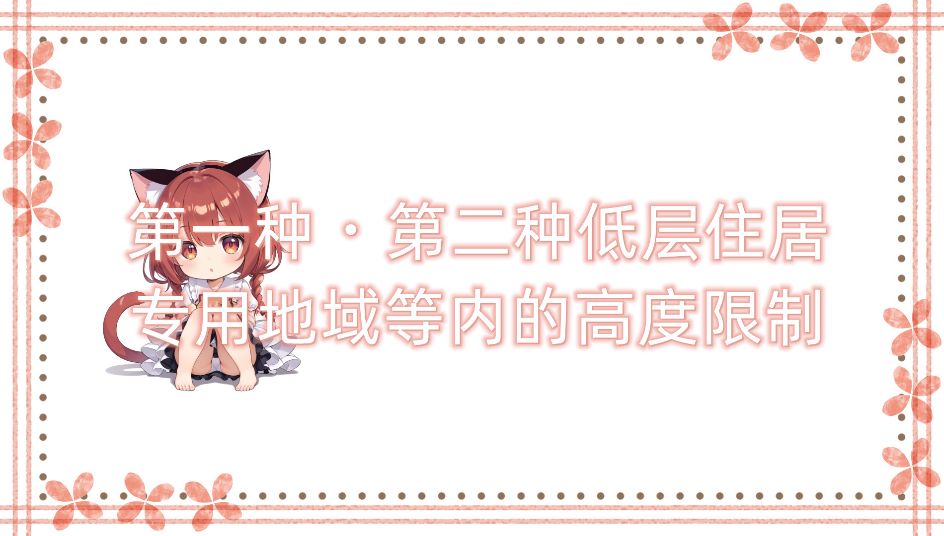 第一种・第二种低层住居专用地域等内的高度限制 第一种・第二种低层住居专用地域等内的高度限制