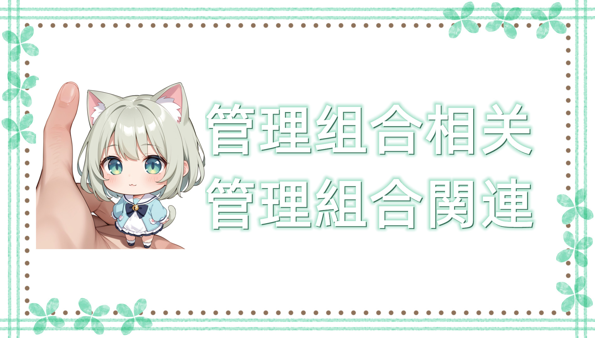 管理组合相关