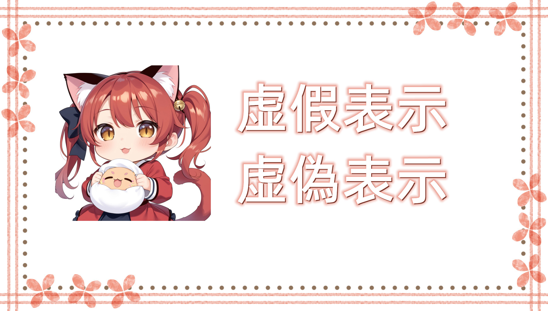 虚假表示(虚偽表示) 虚假表示(虚偽表示)