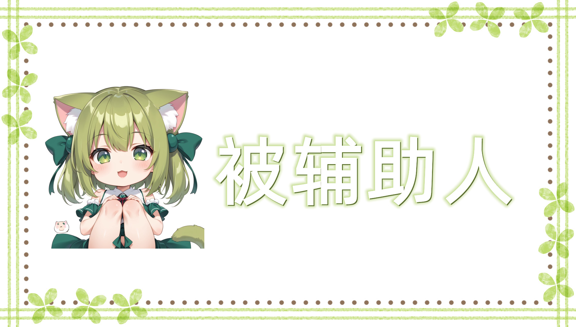 被辅助人