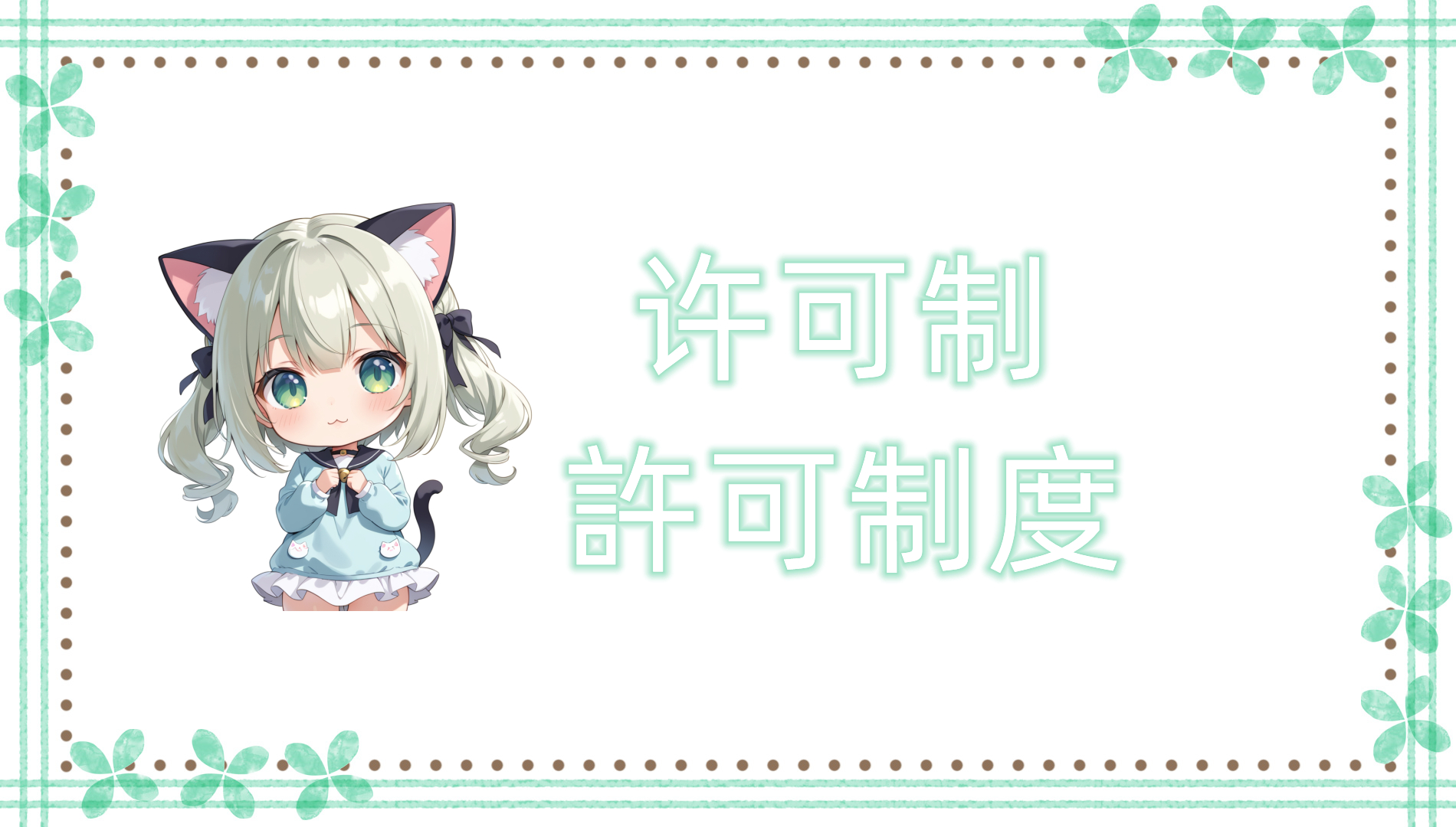 许可制 许可制