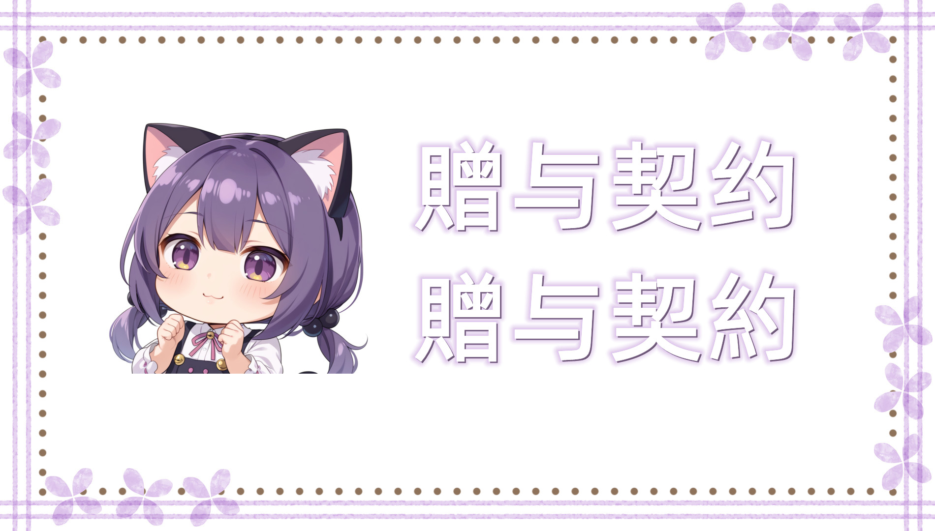 贈与契约 贈与契约