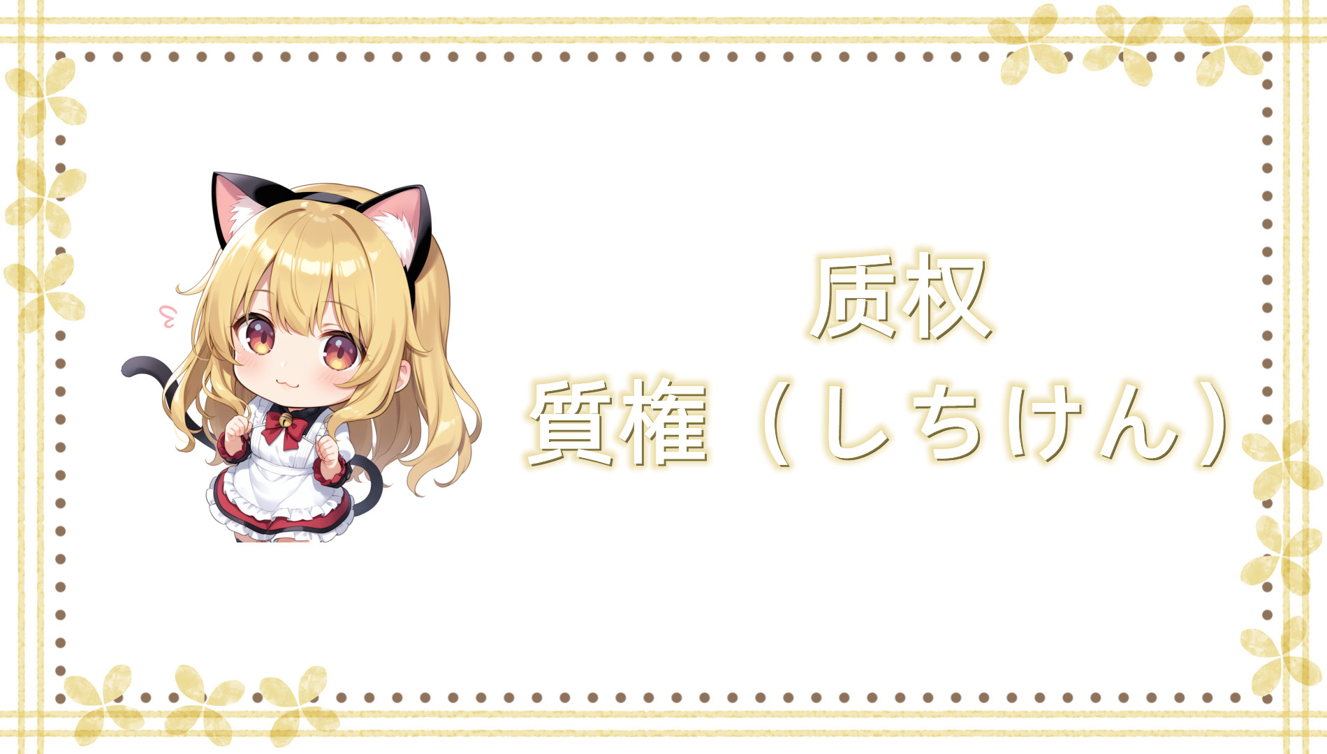 质权 质权