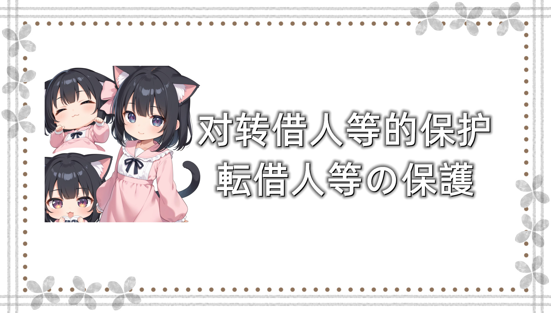 对转借人等的保护 对转借人等的保护