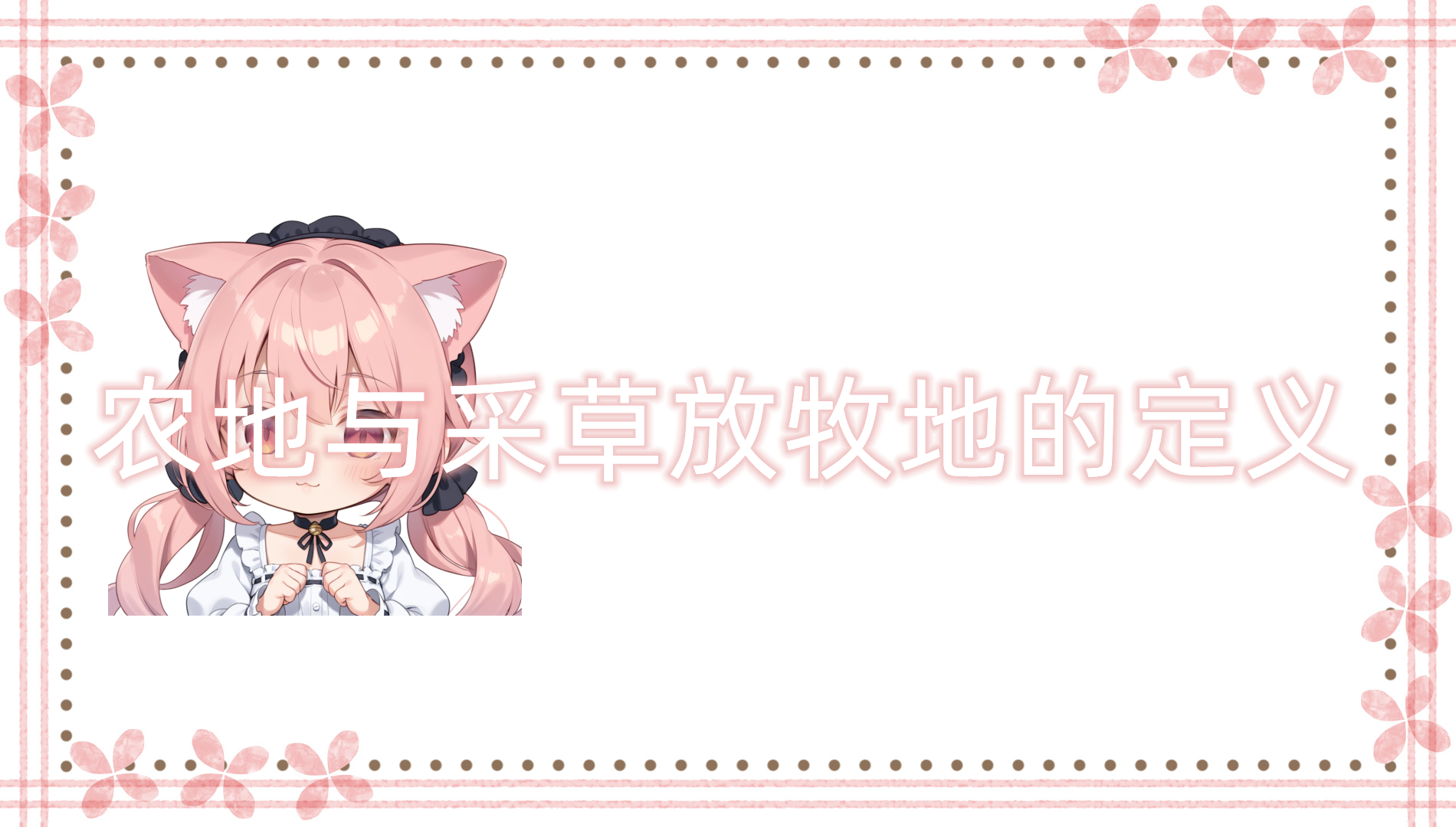 农地与采草放牧地的定义 农地与采草放牧地的定义