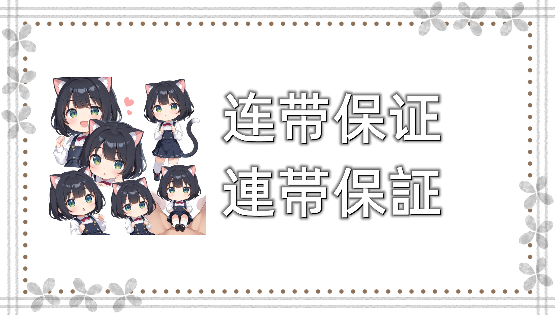 连带保证 连带保证