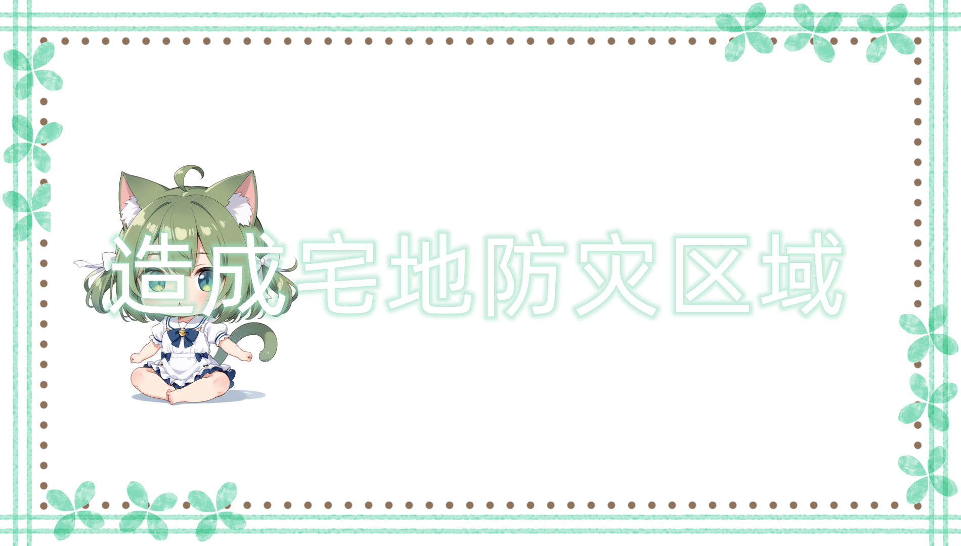 造成宅地防灾区域
