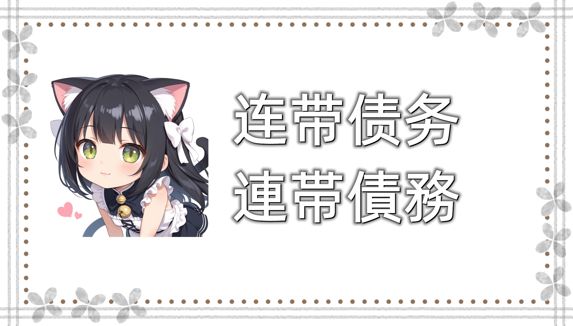 连带债务 连带债务