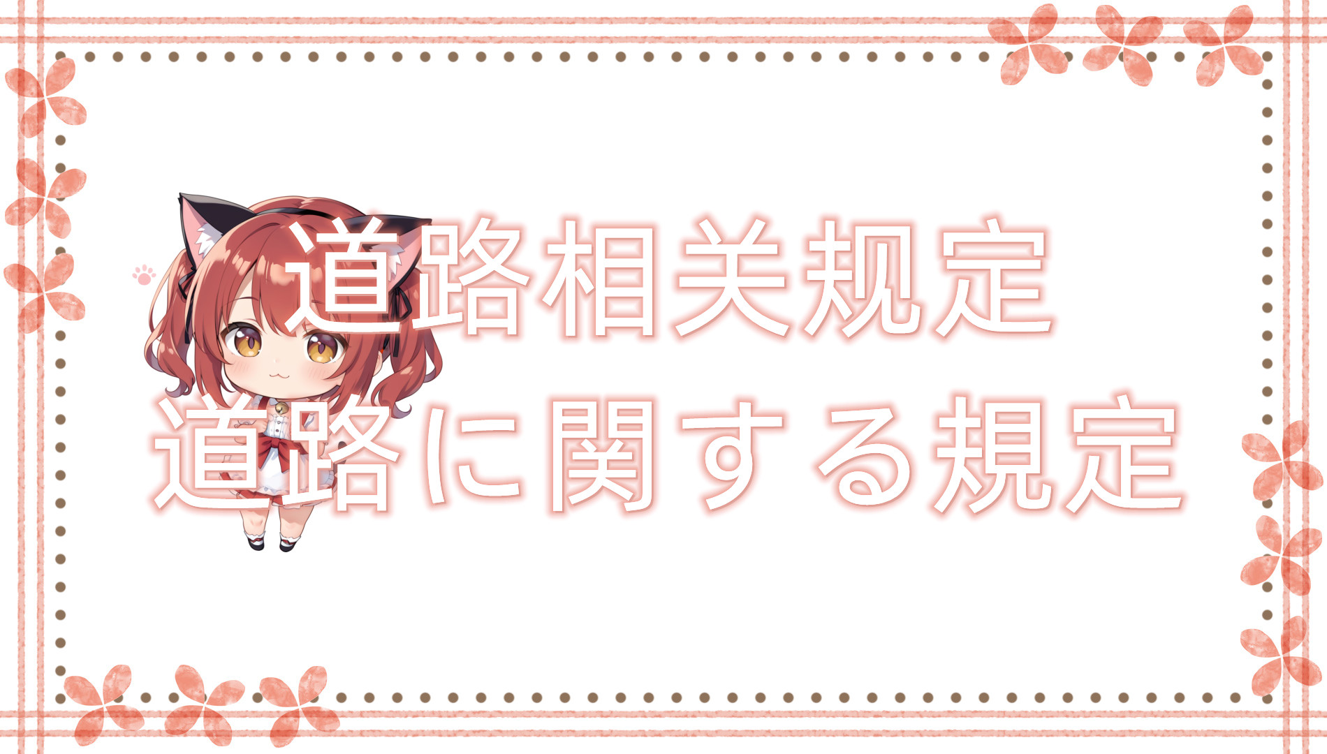 道路相关规定