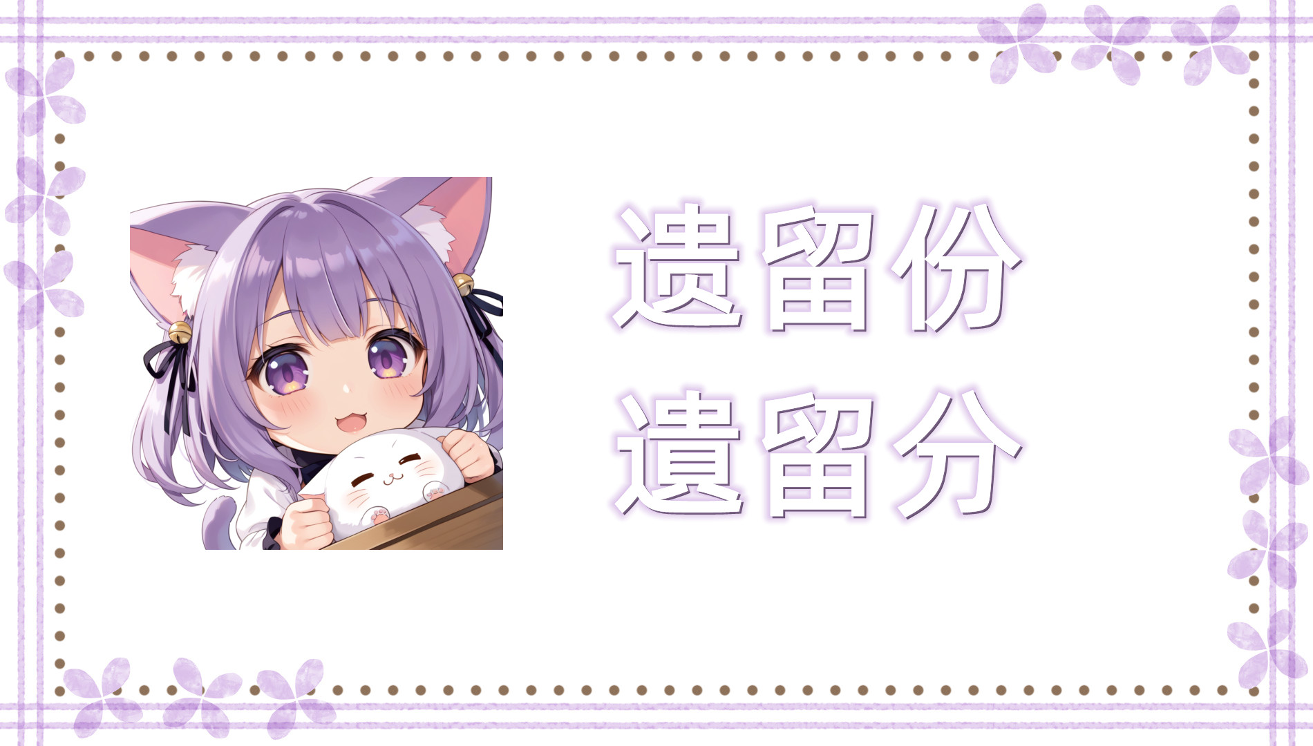 遗留份 遗留份