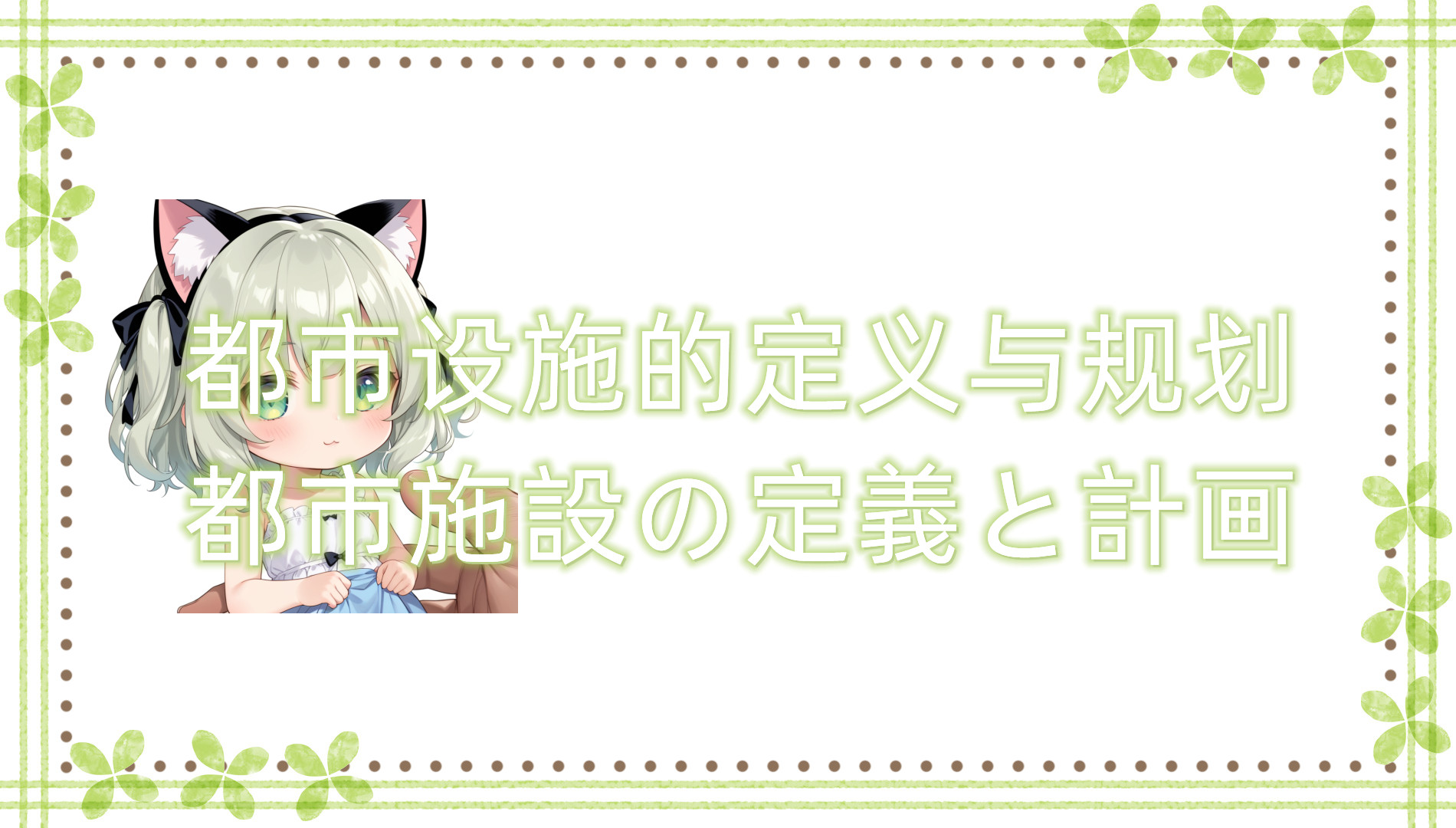 都市设施的定义与规划 都市设施的定义与规划