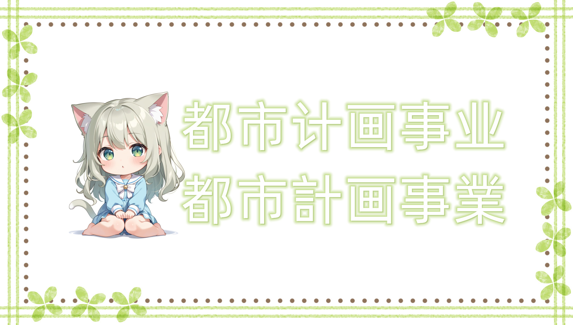 都市计划事业