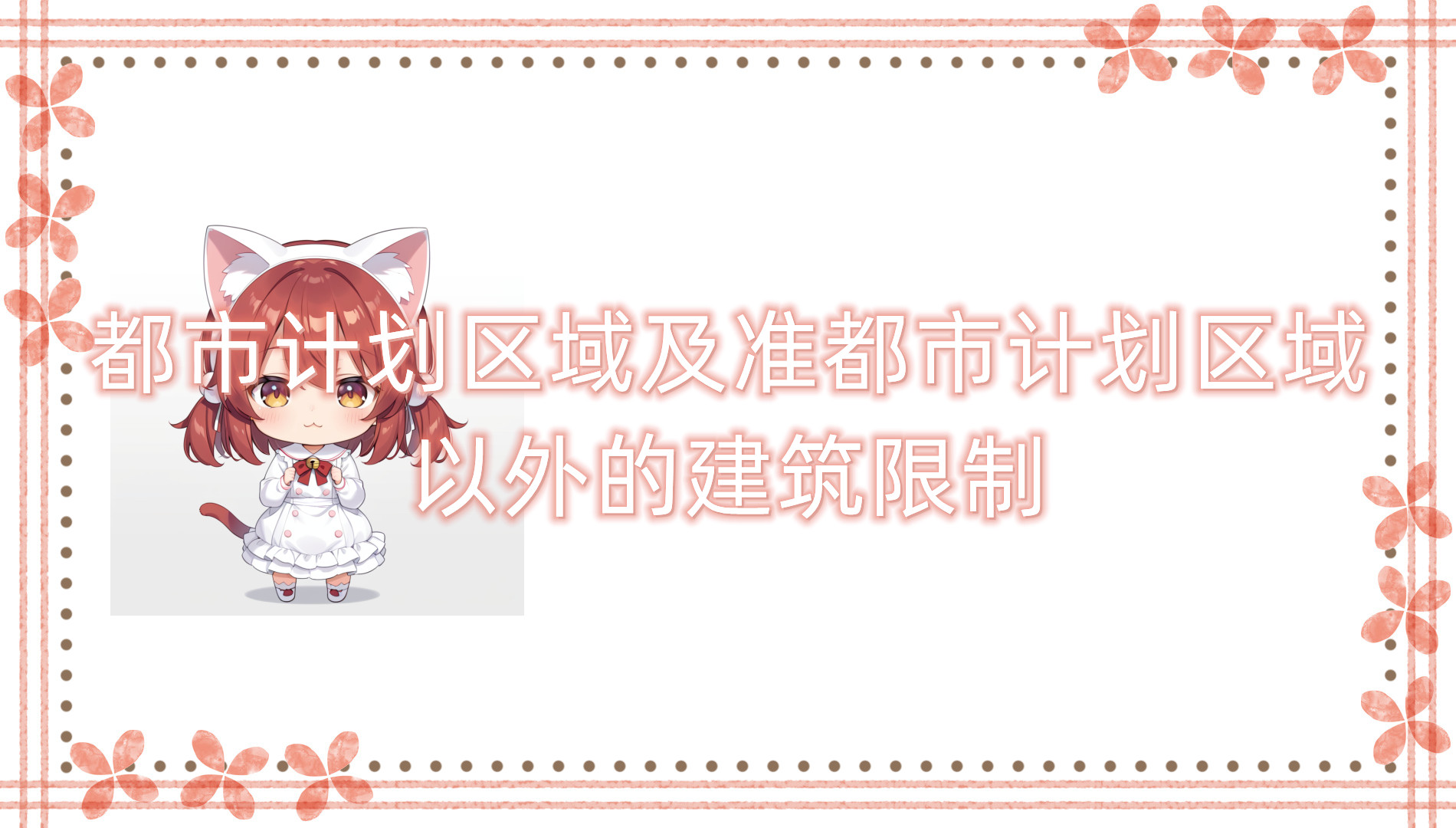 都市计划区域及准都市计划区域以外的建筑限制