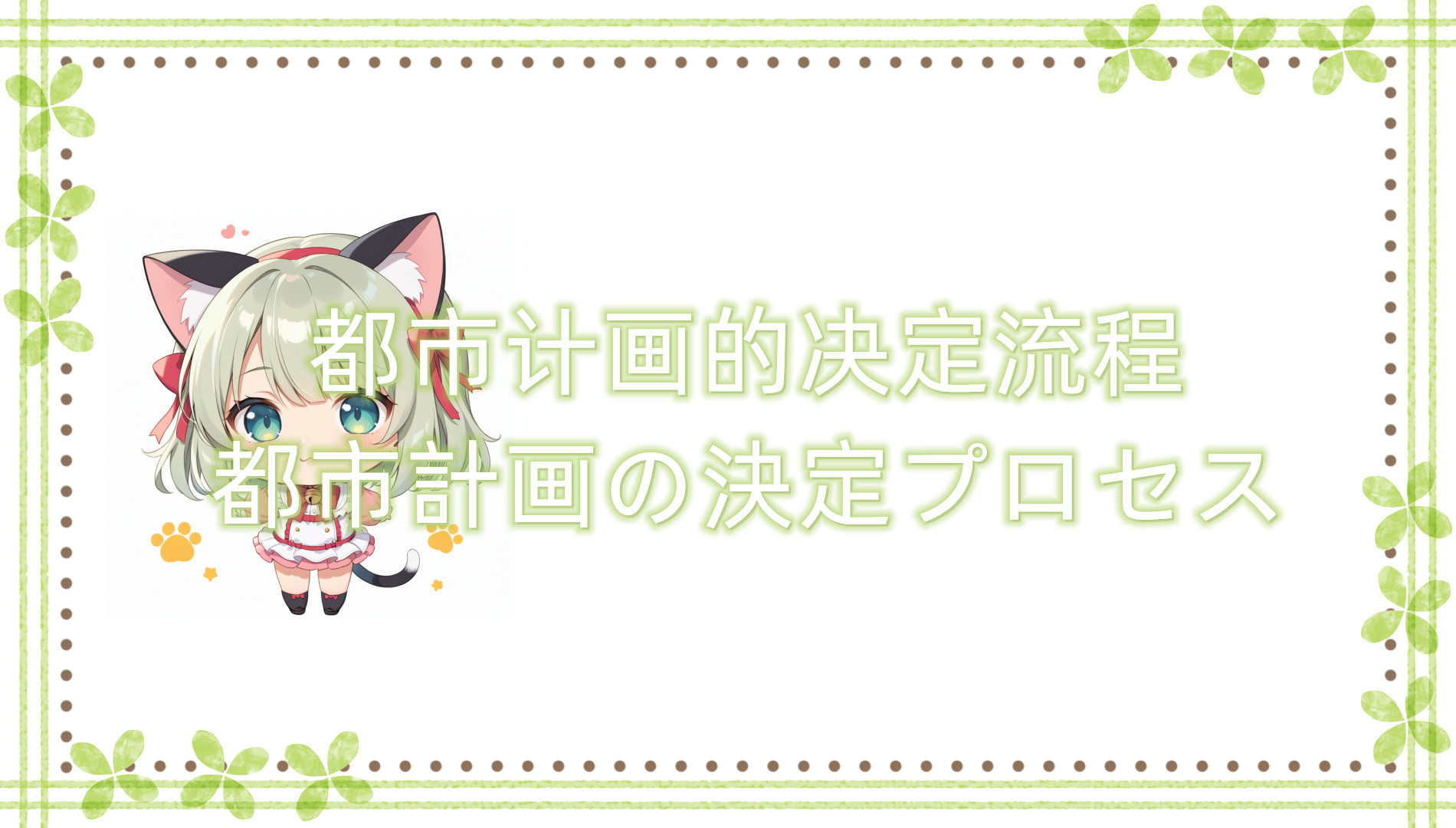 都市计划的决定流程:从起草到生效 都市计划的决定流程:从起草到生效