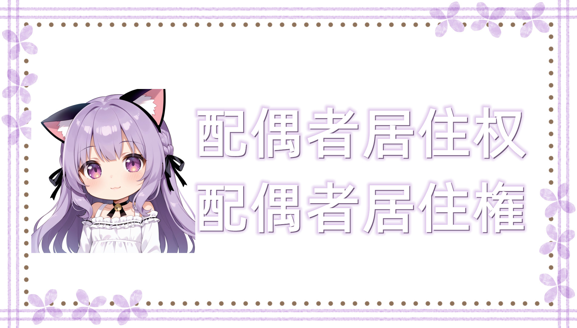 配偶者居住权