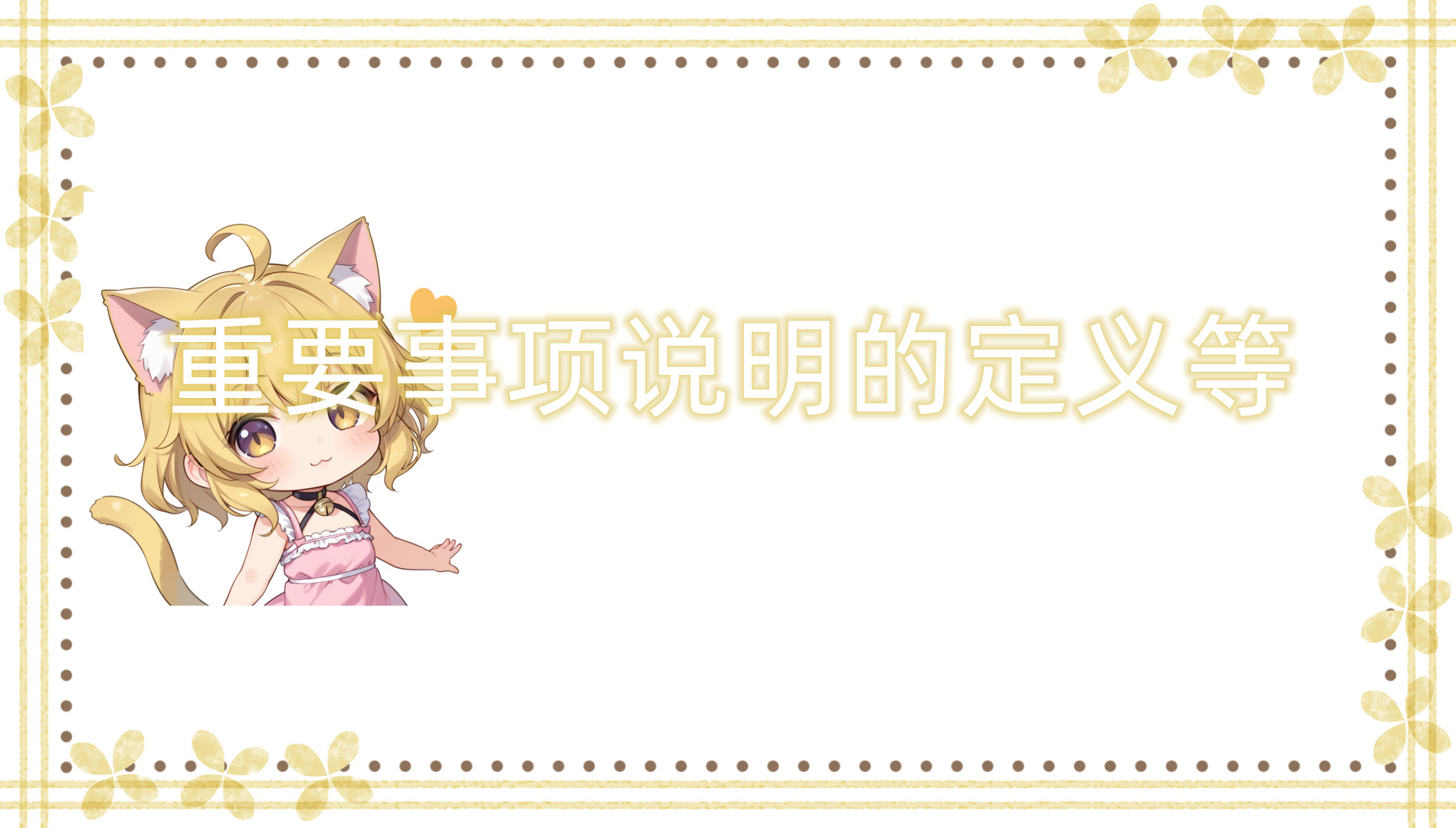 重要事项说明的定义等 重要事项说明的定义等