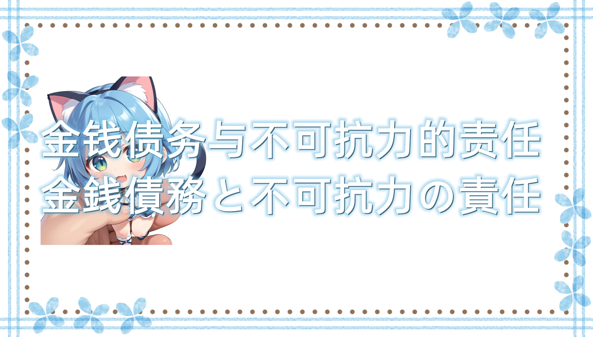 金钱债务与不可抗力的责任
