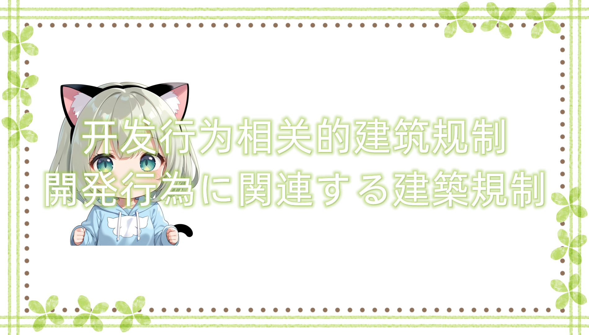 开发行为相关的建筑规制