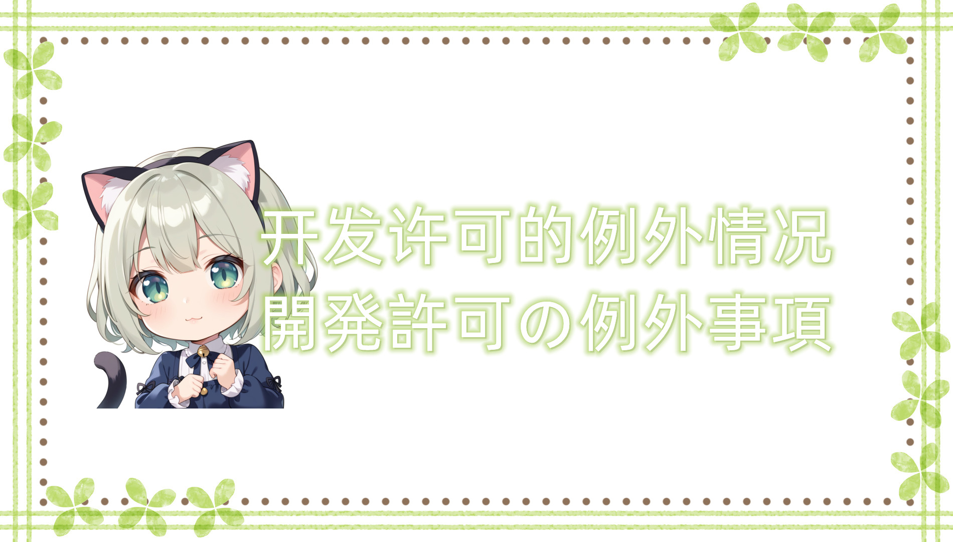 开发许可的例外情况