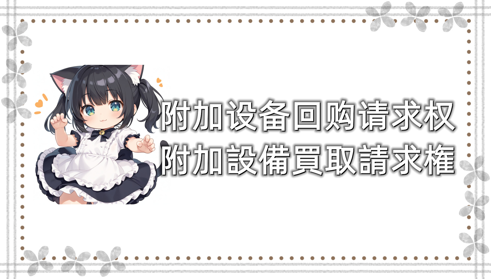 附加设备回购请求权 附加设备回购请求权