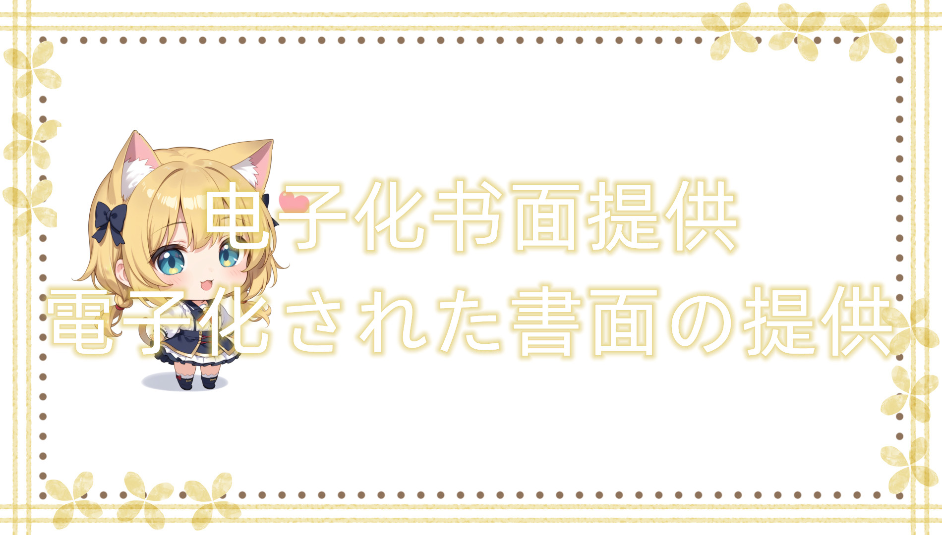电子化书面提供 电子化书面提供