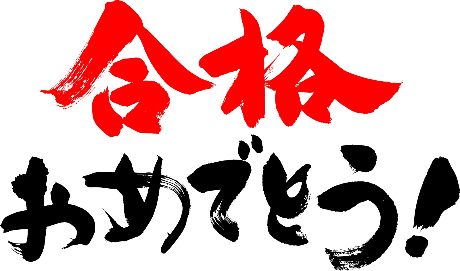 宅建考试合格的感想