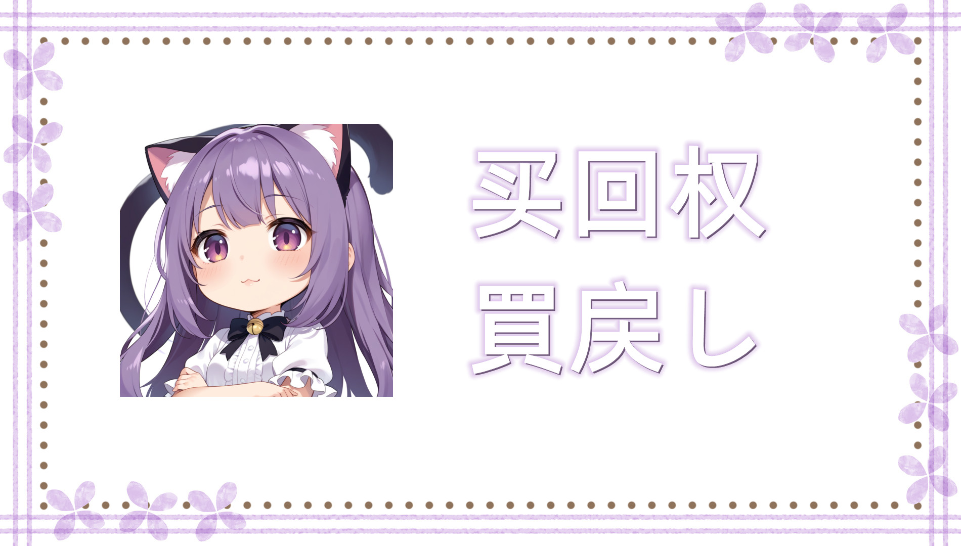 买回权