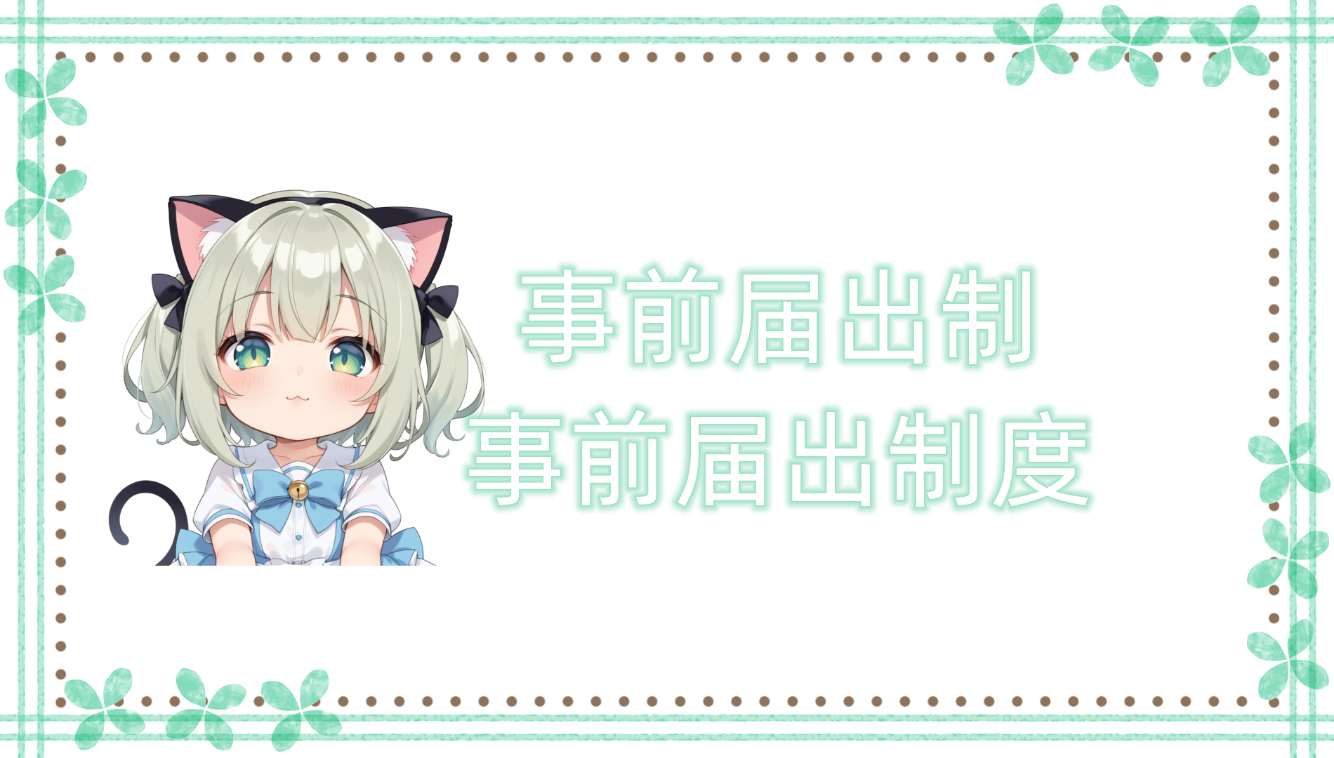 事前届出制（注视区域与监视区域）