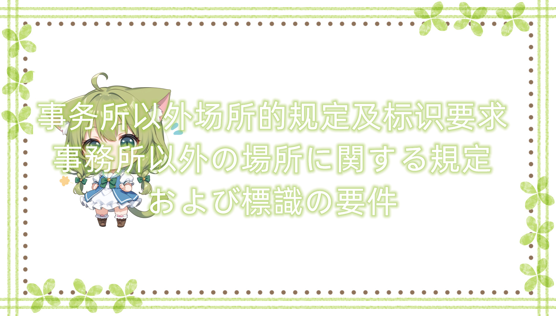 事务所以外场所的规定及标识要求